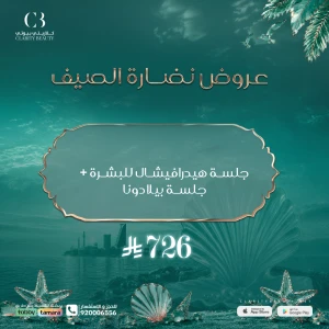 جلسة هيدرافيشال للبشرة + جلسة بيلا دونا
