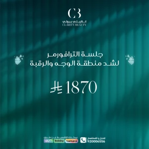 جلسة الترافورمر لشد منطقة الوجه والرقبة