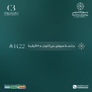 جلسة مورفيس للوجه + الرقبة