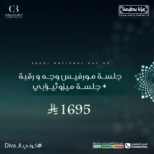 جلسة مورفيس وجه و رقبة + جلسة ميزوثيرابي