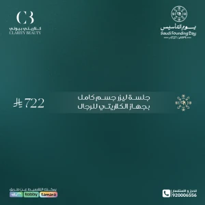 جلسة ليزر جسم كامل بجهاز الكلاريتي للرجال