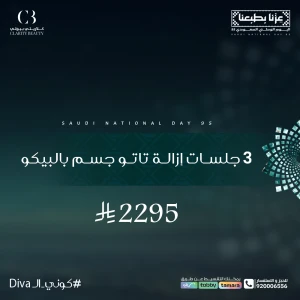 3 جلسات إزالة تاتو جسم بالبيكو