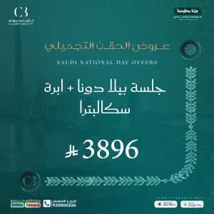 جلسة بيلا دونا + ابرة سكالبترا