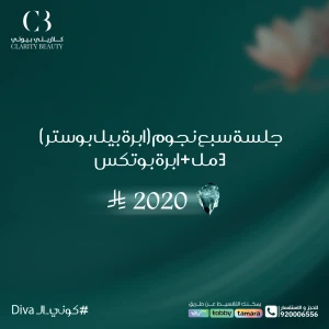 جلسة سبع نجوم ( ابرة بيل بوستر ) 3 مل + ابرة بوتكس
