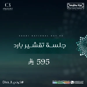 جلسة تقشير بارد