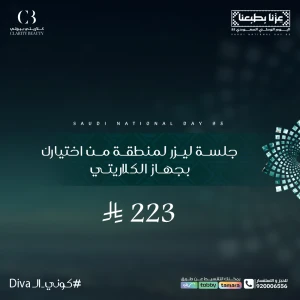جلسة ليزر لمنطقة من اختيارك بجهاز الكلاريتي
