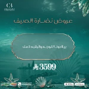 بيلا دونا للوجه والرقبه 5 مل