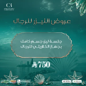 جلسة ليزر جسم كامل بجهاز الكلاريتي للرجال