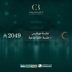 جلسة مورفيس + جلسة خلايا جذعية