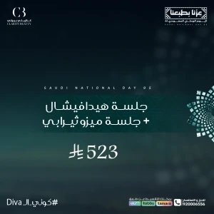 جلسة هيدافيشال + جلسة ميزوثيرابي