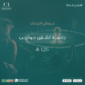 جلسة تشقير حواجب