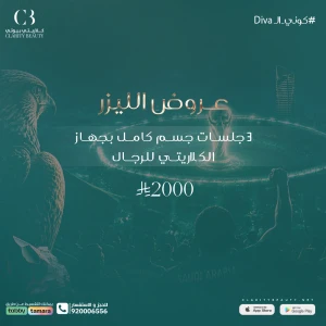 3 جلسات جسم كامل بجهاز الكلاريتي للرجال