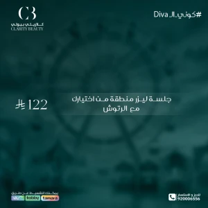 جلسة ليزر منطقة من اختيارك مع الرتوش