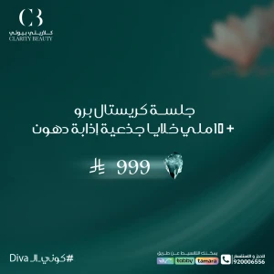 جلسة كريستال برو + 10 ملي خلايا جذعية إذابة دهون