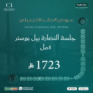 جلسة النضارة بيل بوستر 5مل