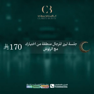 جلسة ليزر للرجال منطقة من اختيارك مع الرتوش