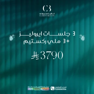 3 جلسات ايروليز +3 ملي ركستيم