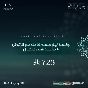 جلسة ليزر جسم كامل مع الرتوش + جلسة هيدرافيشال