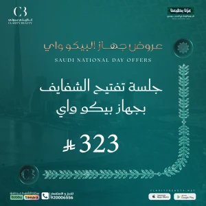 جلسة تفتيح الشفايف بجهاز بيكو واي