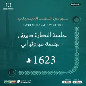 جلسة النضارة دورثي + جلسة ميزوثيرابي بالديرمابن