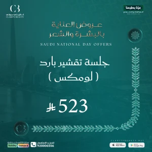 جلسة تقشير بارد ( لومكس )