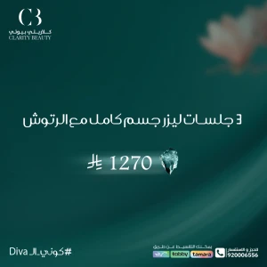 3 جلسات ليزر جسم كامل مع الرتوش