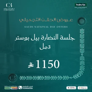 جلسة النضارة بيل بوستر 3مل