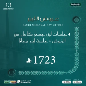 4 جلسات ليزر جسم كامل مع الرتوش + جلسة ليزر مجانًا