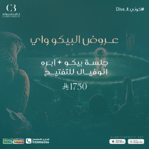 جلسة بيكو + إبره انوفيال للتفتيح