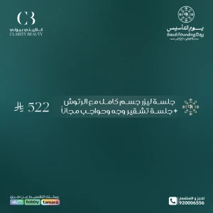 جلسة ليزر جسم كامل مع الرتوش + جلسة تشقير وجه وحواجب مجانا