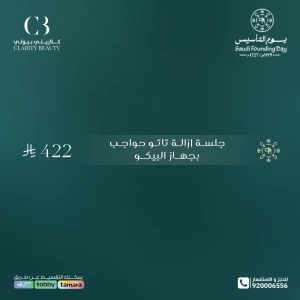 جلسة إزالة تاتو حواجب بجهاز البيكو