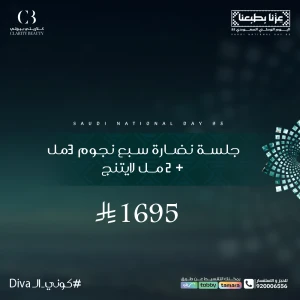 جلسة نضارة سبع نجوم ( 3مل بيل بوستر + 2 مل لايتنج )