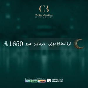 ابرة النضارة دورثي + ديرما بين +ميزو