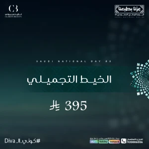 الخيط التجميلي