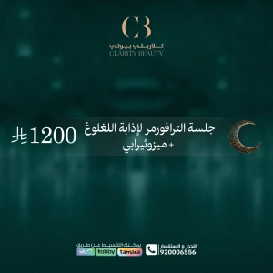 جلسة الترافورمر لإذابة اللغلوغ + ميزوثيرابي