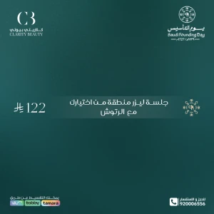 جلسة ليزر منطقة من اختيارك مع الرتوش