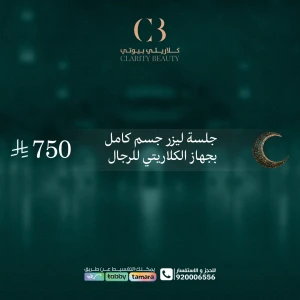 جلسة ليزر جسم كامل بجهاز الكلاريتي للرجال