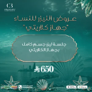 جلسة ليزر جسم كامل بجهاز الكلاريتي