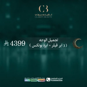 تجميل الوجه ( 3 ابر فيلر + ابرة بوتكس )