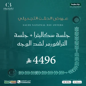 جلسة سكالبترا + جلسة الترافورمر لشد الوجه