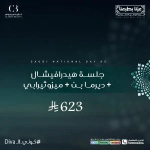 جلسة هيدرافيشال + ديرما بن + ميزوثيرابي