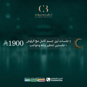 5 جلسات ليزر جسم كامل مع الرتوش + جلستين تشقير وجه وحواجب