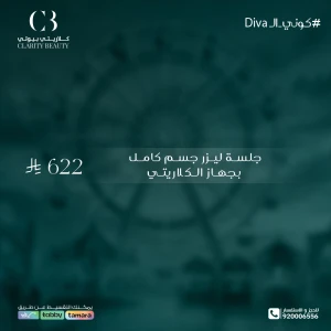 جلسة ليزر جسم كامل بجهاز الكلاريتي