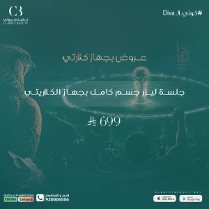 جلسة ليزر جسم كامل بجهاز الكلاريتي