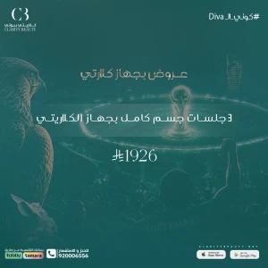 3 جلسات جسم كامل بجهاز الكلاريتي