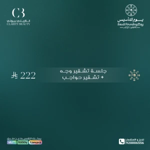 جلسة تشقير وجه + تشقير حواجب