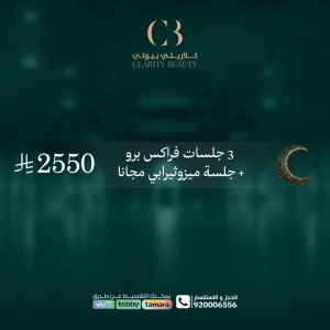 3 جلسات فراكس برو + جلسة ميزوثيرابي مجانا