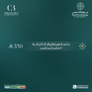 جلسة هيدرافيشال للبشرة + ماسك مناسب