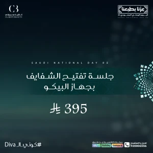 جلسة تفتيح الشفايف بجهاز البيكو