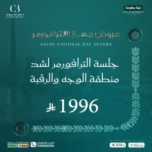 جلسة الترافورمر لشد منطقة الوجه والرقبة